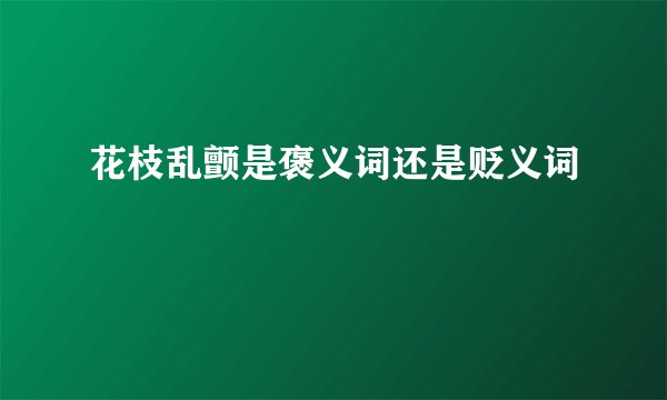 花枝乱颤是褒义词还是贬义词