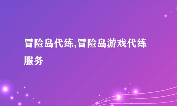 冒险岛代练,冒险岛游戏代练服务