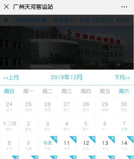 如何用手机微信购买广州天河客运站的车票？