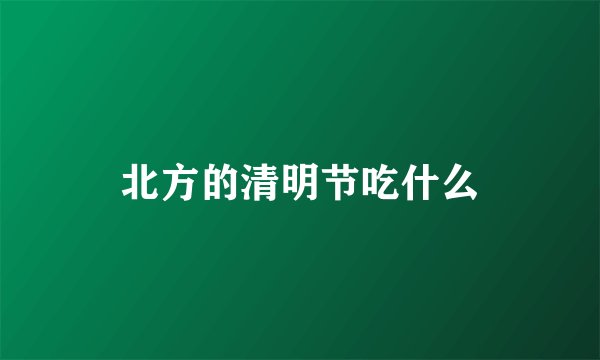 北方的清明节吃什么