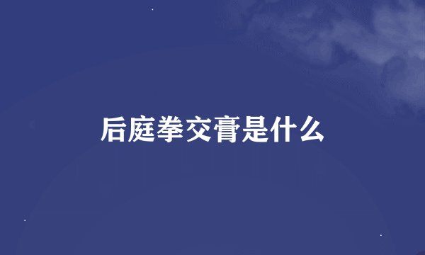 后庭拳交膏是什么