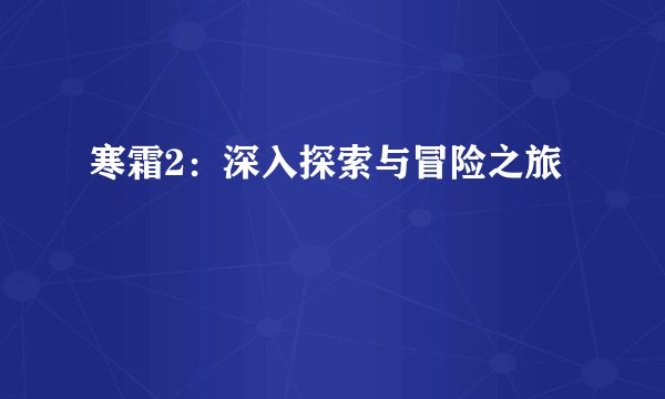 寒霜2：深入探索与冒险之旅