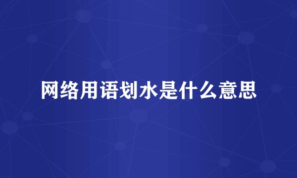 网络用语划水是什么意思