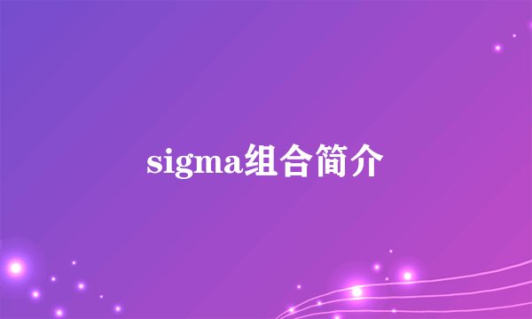 sigma组合简介