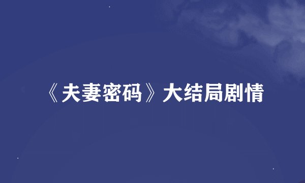 《夫妻密码》大结局剧情