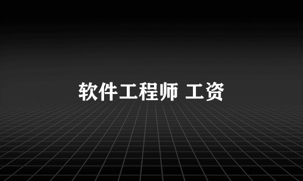 软件工程师 工资