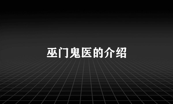 巫门鬼医的介绍