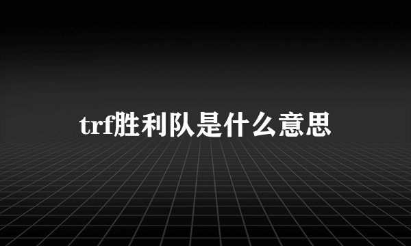 trf胜利队是什么意思