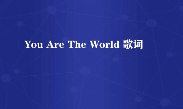 You Are The World 歌词