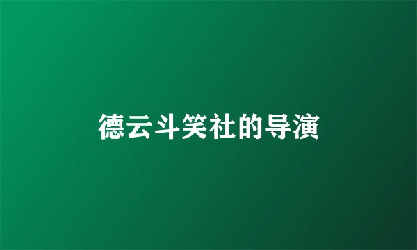 德云斗笑社的导演