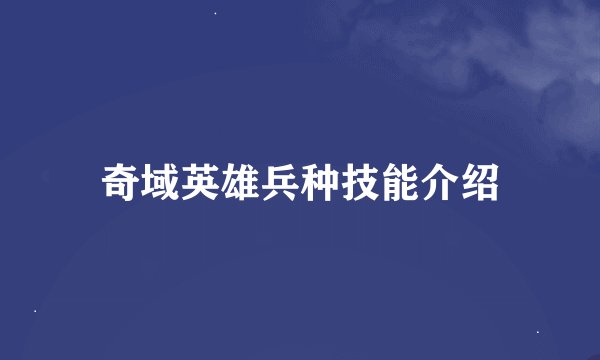 奇域英雄兵种技能介绍