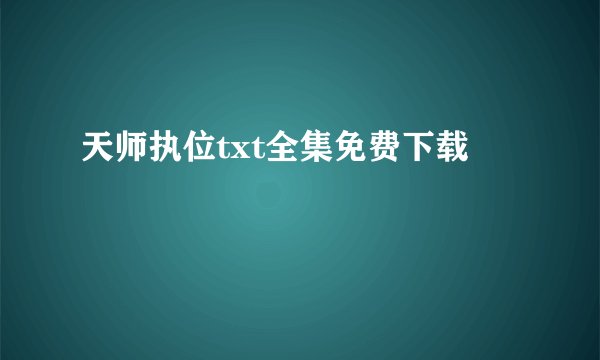 天师执位txt全集免费下载