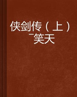 天侠传的社会评论