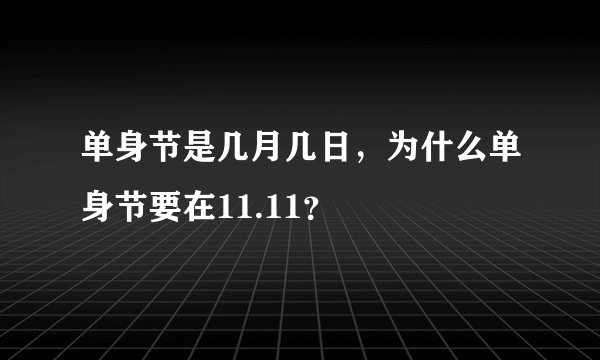 单身节是几月几日，为什么单身节要在11.11？