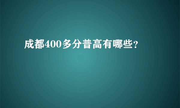 成都400多分普高有哪些？