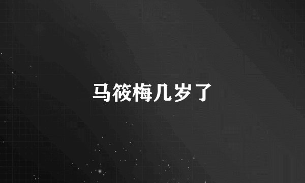 马筱梅几岁了