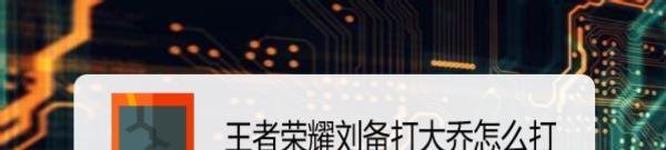 王者荣耀刘备打大乔怎么打