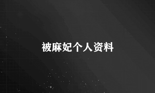 被麻妃个人资料