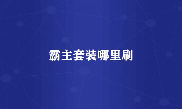霸主套装哪里刷