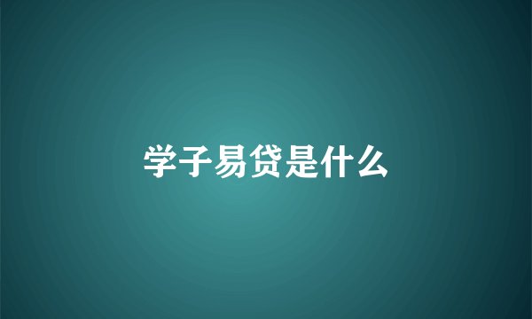 学子易贷是什么