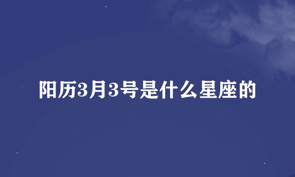 阳历3月3号是什么星座的