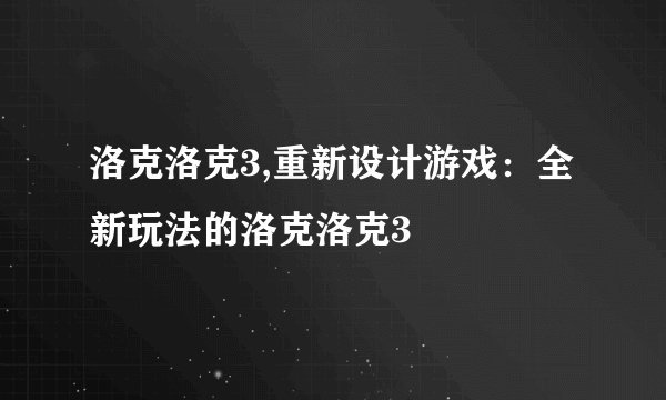 洛克洛克3,重新设计游戏：全新玩法的洛克洛克3