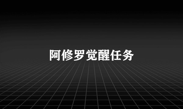 阿修罗觉醒任务