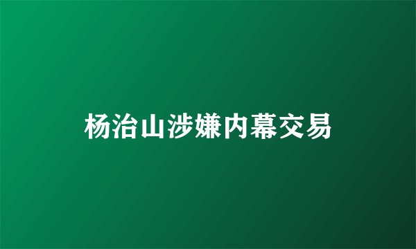 杨治山涉嫌内幕交易
