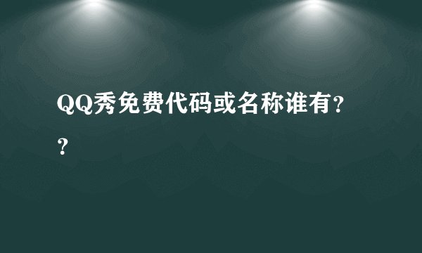 QQ秀免费代码或名称谁有？？