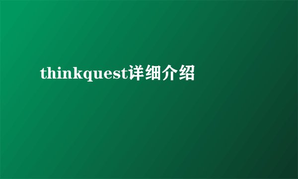 thinkquest详细介绍