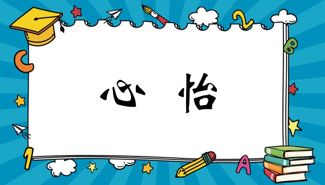 心怡与心仪的区别