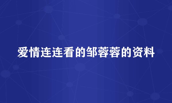 爱情连连看的邹蓉蓉的资料