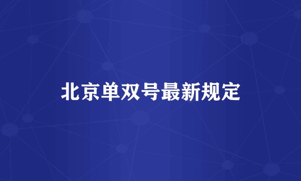 北京单双号最新规定