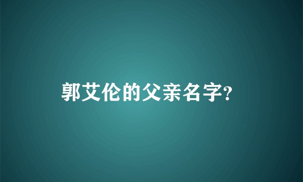 郭艾伦的父亲名字？