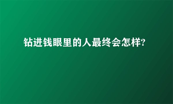 钻进钱眼里的人最终会怎样?