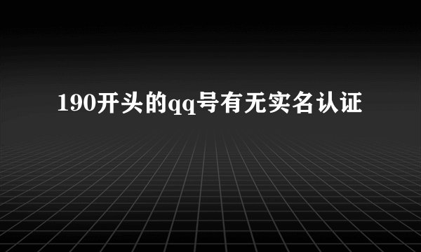 190开头的qq号有无实名认证