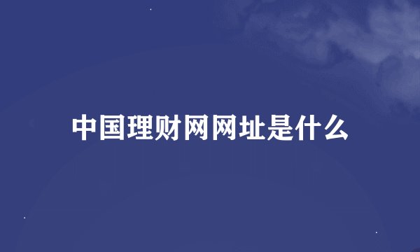 中国理财网网址是什么