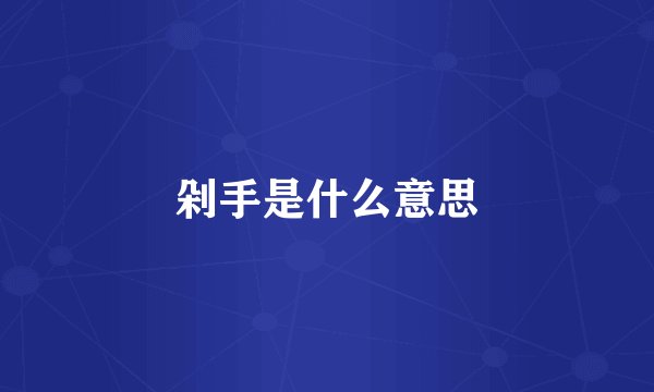 剁手是什么意思