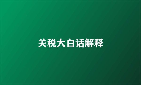 关税大白话解释