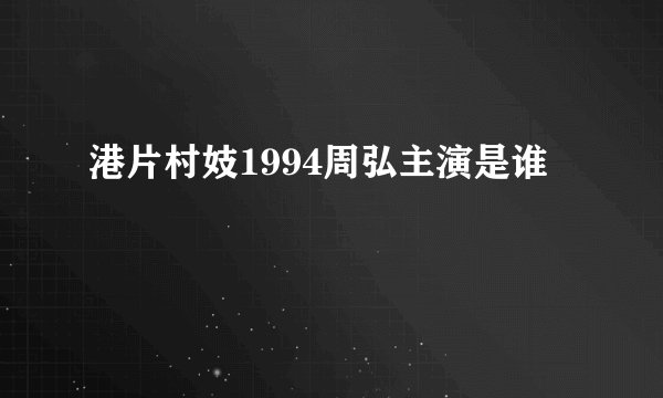 港片村妓1994周弘主演是谁