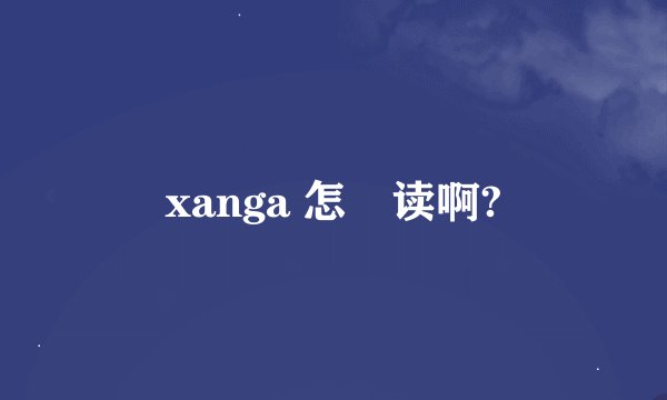 xanga 怎麼读啊?