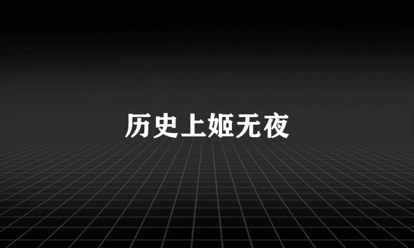 历史上姬无夜