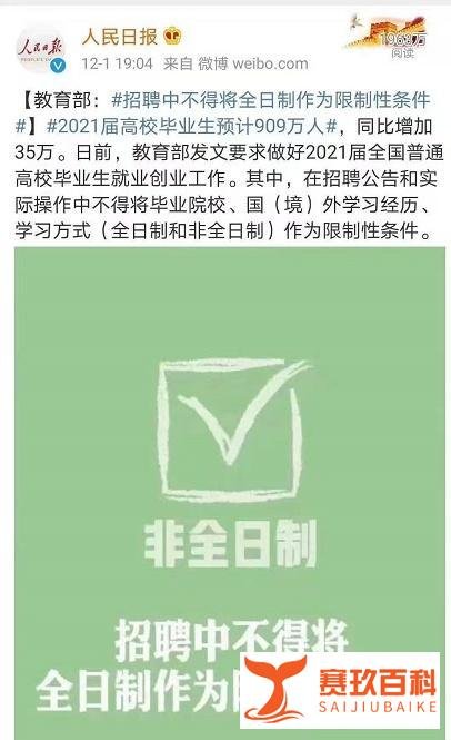 教育部：招聘中不得将全日制学历作为限制性条件