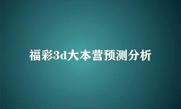 福彩3d大本营预测分析