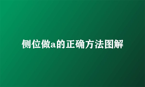 侧位做a的正确方法图解