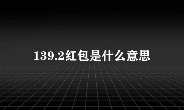 139.2红包是什么意思