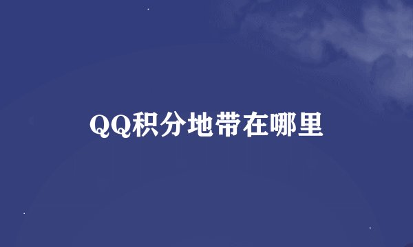 QQ积分地带在哪里