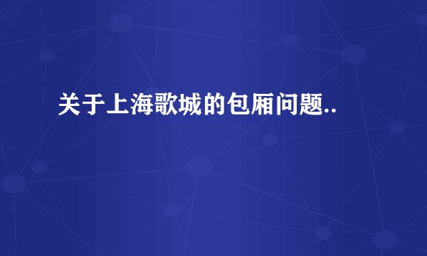 关于上海歌城的包厢问题..