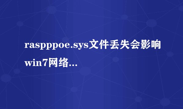 raspppoe.sys文件丢失会影响win7网络连接吗？