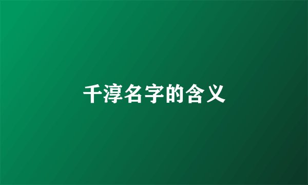 千淳名字的含义